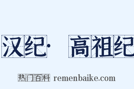 汉纪·高祖纪是什么意思的图片